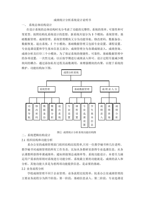 成绩统计分析系统设计说明书