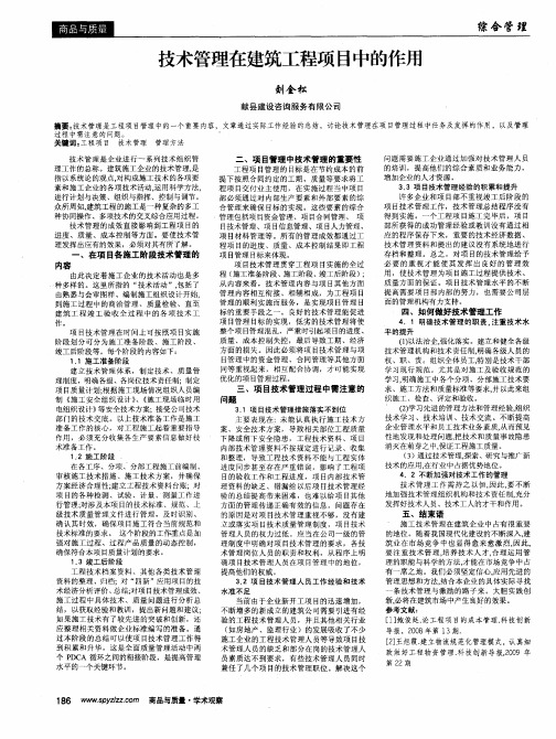 技术管理在建筑工程项目中的作用