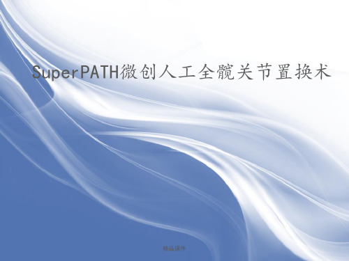 SuperPATH微创全髋置换