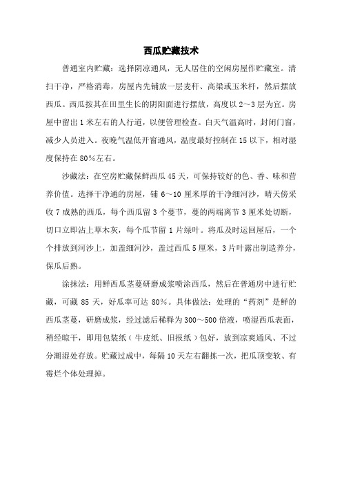 西瓜贮藏技术