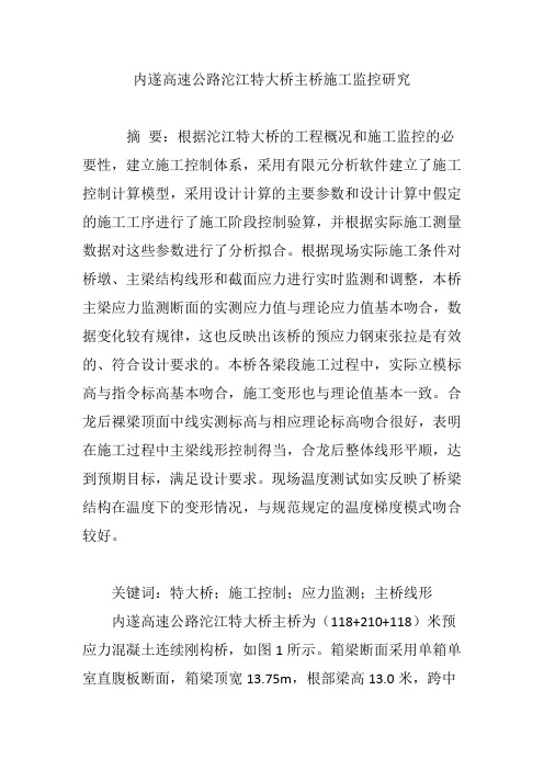 内遂高速公路沱江特大桥主桥施工监控研究
