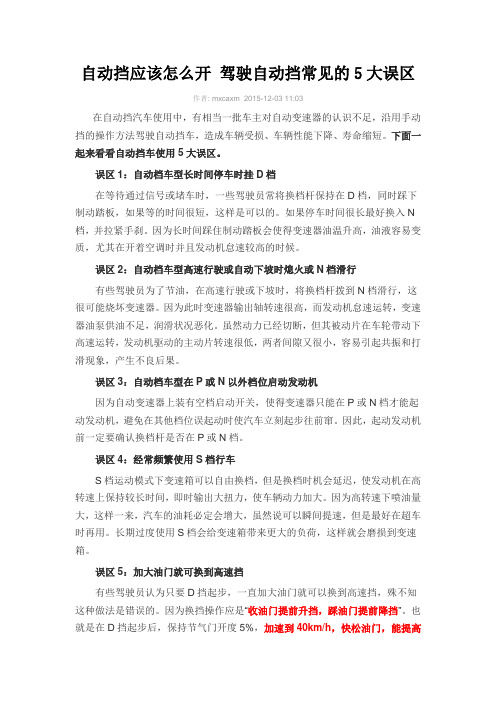 自动挡应该怎么开 驾驶自动挡常见的5大误区