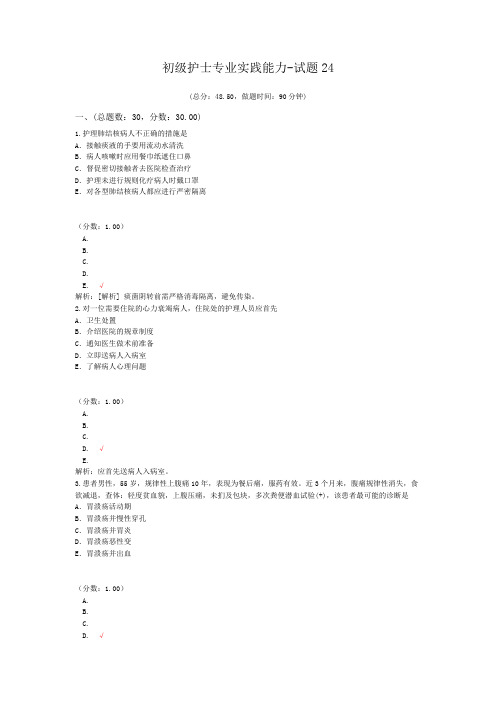 初级护士专业实践能力-试题24