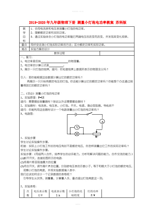 2019-2020年九年级物理下册 测量小灯泡电功率教案 苏科版