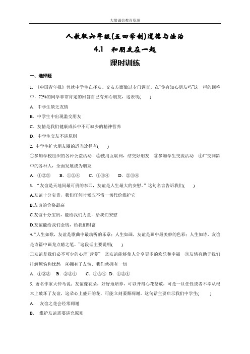 人教版道德与法治(五四学制)六年级全一册 4.1 和朋友在一起 课时训练-