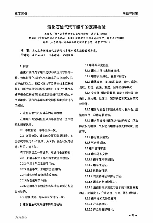 液化石油气汽车罐车的定期检验