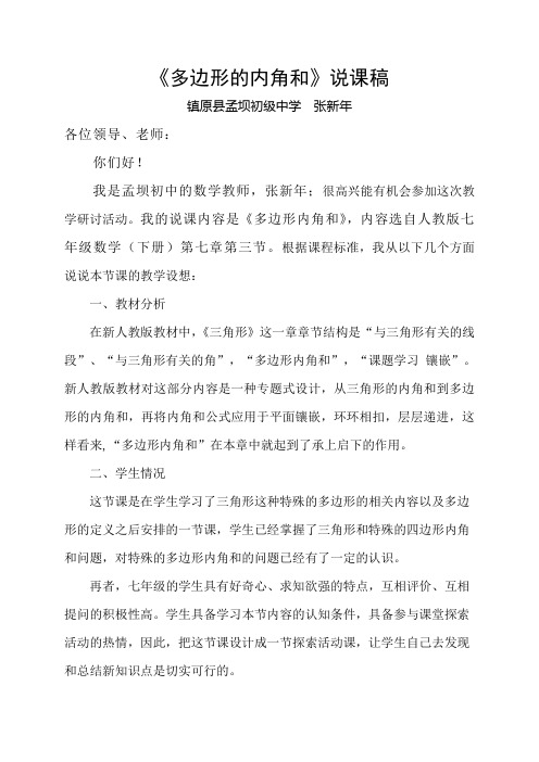 《多边形的内角和》说课稿