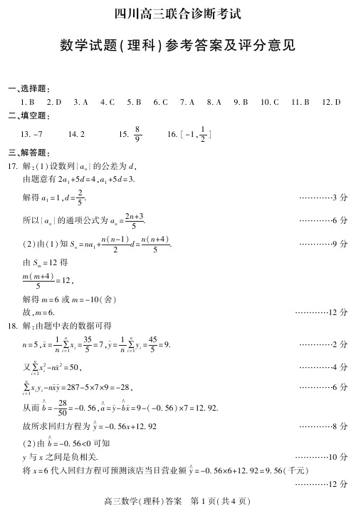 2019届四川省高三联合诊断理科数学试题答案