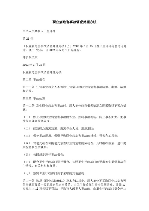 职业病危害事故调查处理办法