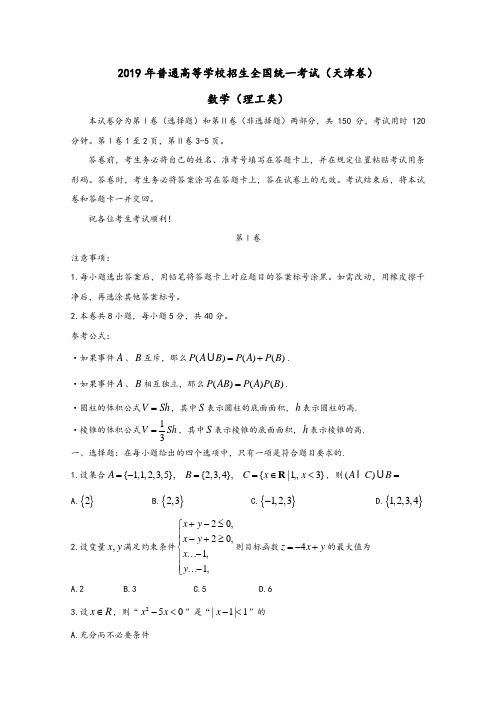 2019年高考真题理科数学(天津卷含答案)