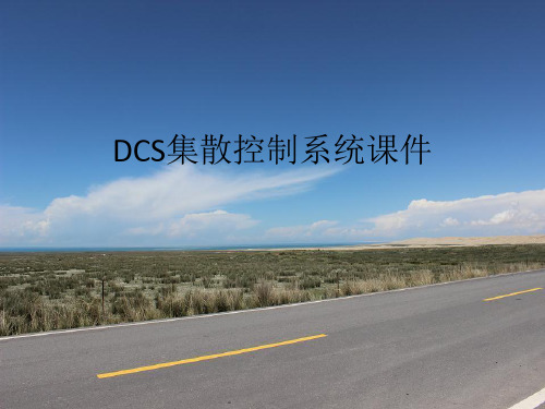 DCS集散控制系统课件 ppt课件