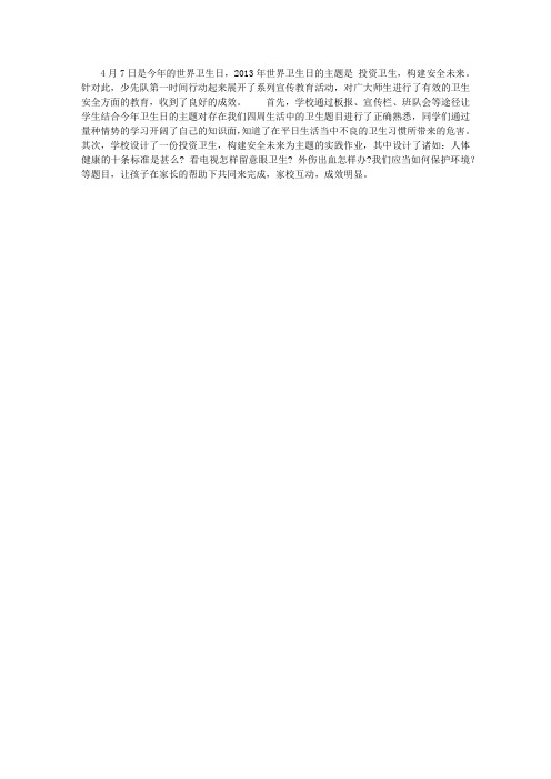 世界卫生日主题教育活动总结
