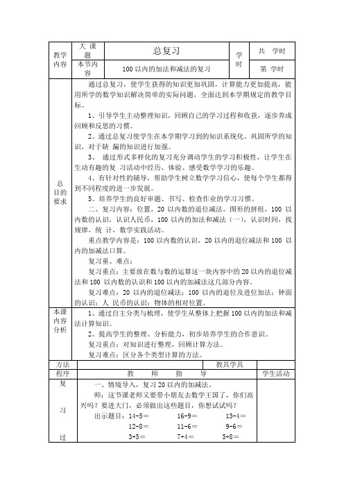 人教版小学一年级数学总复习