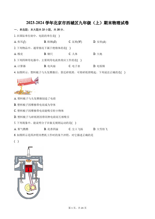 2023-2024学年北京市西城区九年级(上)期末物理试卷(含解析)