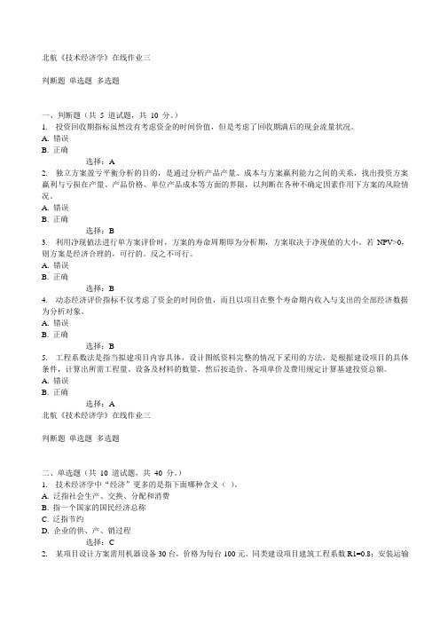 北航《技术经济学》在线作业三15秋满分答案