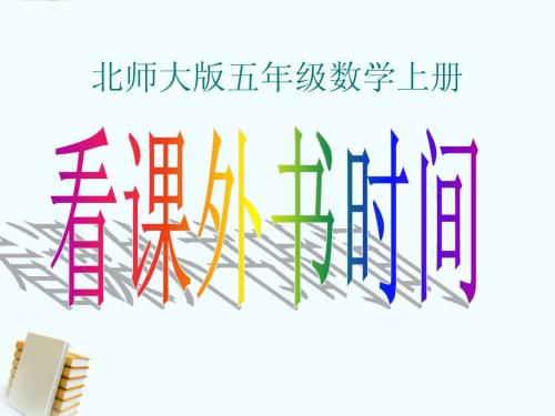五年级数学上册_看课外书时间课件_北师大版[1]