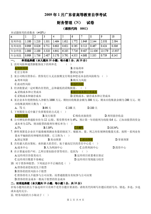 2009年1月财务管理(N)试题