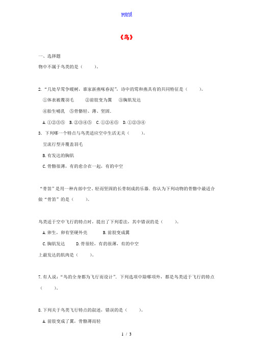 八年级生物上册 第五单元 第一章 第六节《鸟》当堂达标检测1 (新版)新人教版-(新版)新人教版初中