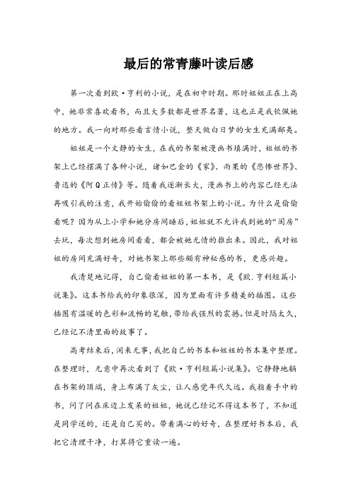 最后的常春藤叶读后感
