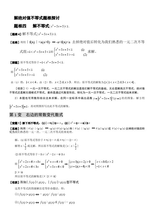 解绝对值不等式的方法总结
