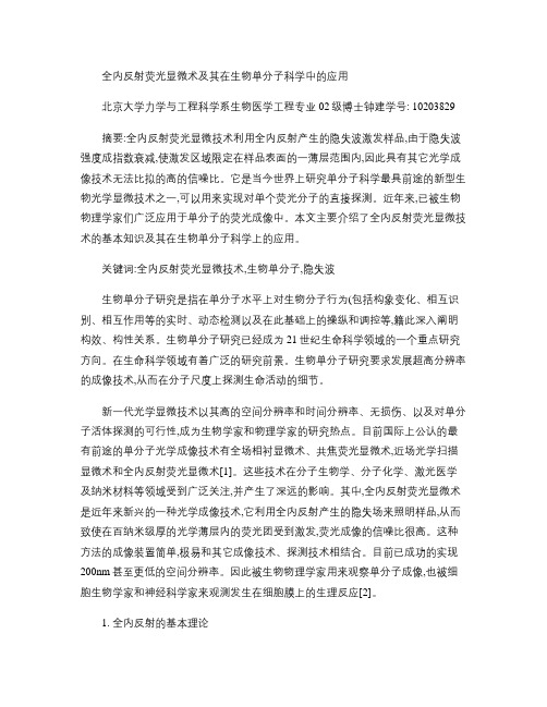 全内反射荧光显微术及其在生物单分子科学中的应用(精)