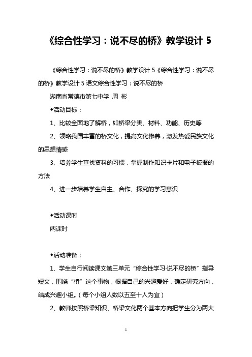 《综合性学习：说不尽的桥》教学设计5