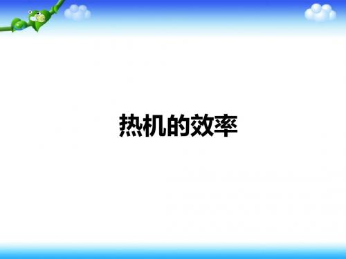人教版物理九年级全一册14.2热机的效率    PPT课件(共32张PPT)