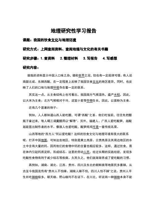 地理研究性学习报告