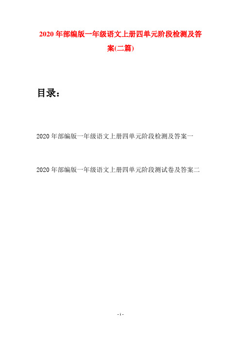 2020年部编版一年级语文上册四单元阶段检测及答案(二套)