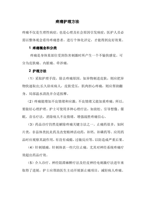 疼痛的护理措施