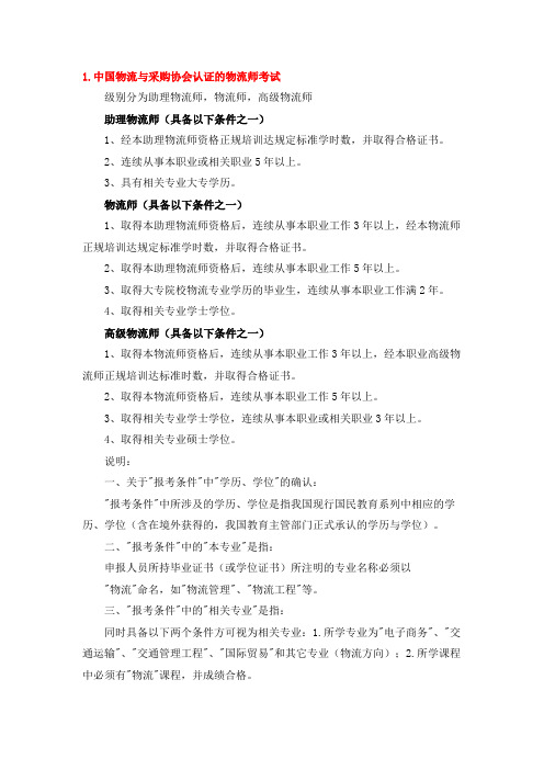 六种物流资格认证