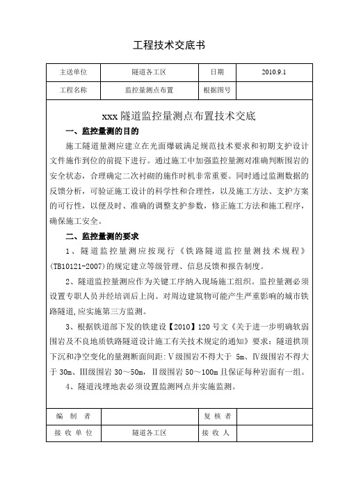 隧道监控量测点布置技术交底