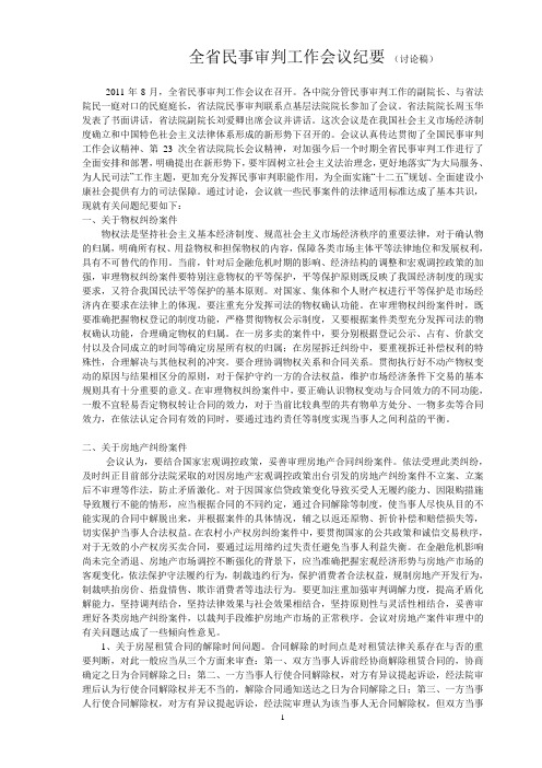 山东省高级法院全省民事审判工作会议纪要