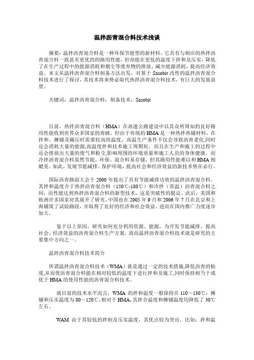 温拌沥青混合料技术浅谈