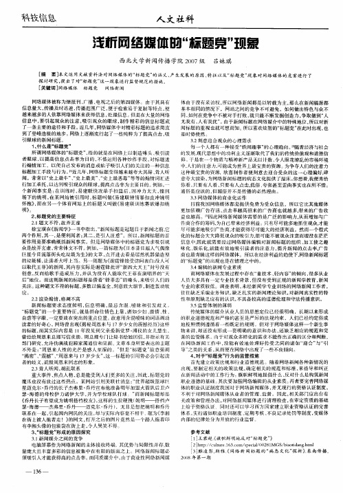 浅析网络媒体的“标题党”现象