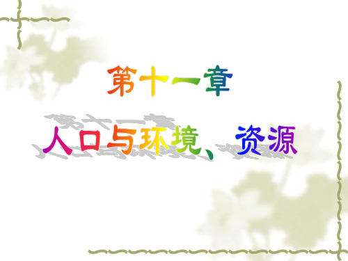 第十一章人口与环境、资源