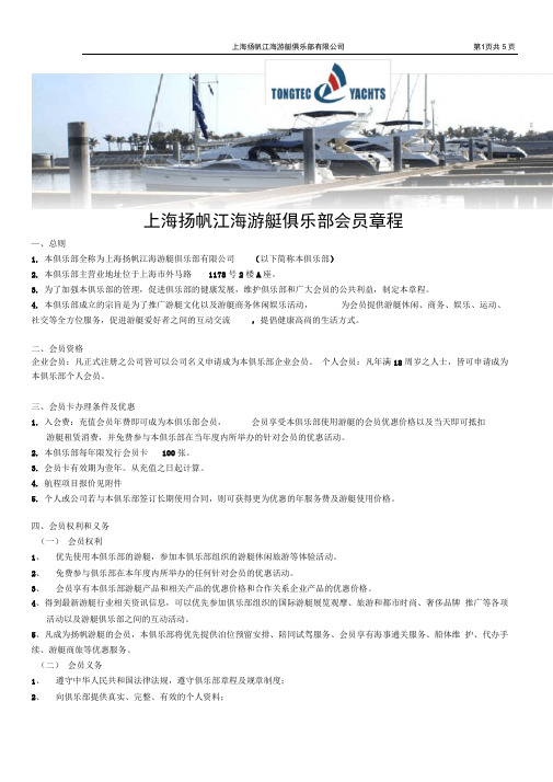上海扬帆江海游艇俱乐部会员章程