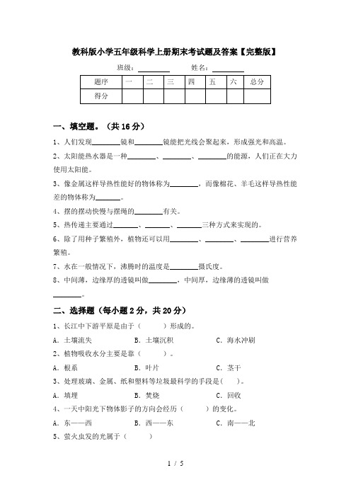 教科版小学五年级科学上册期末考试题及答案【完整版】