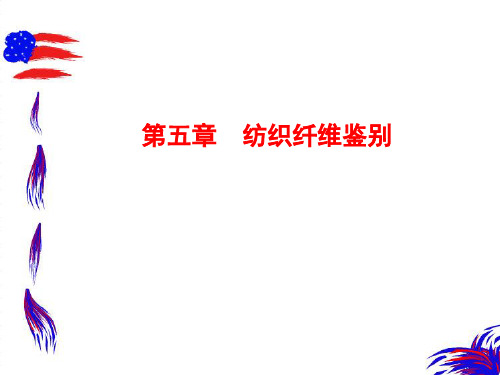 纺织材料学第五章_纺织纤维鉴别修改版.pptx