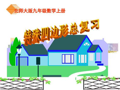 北师大版九年级数学上册《1特殊平行四边形复习课》教学课件