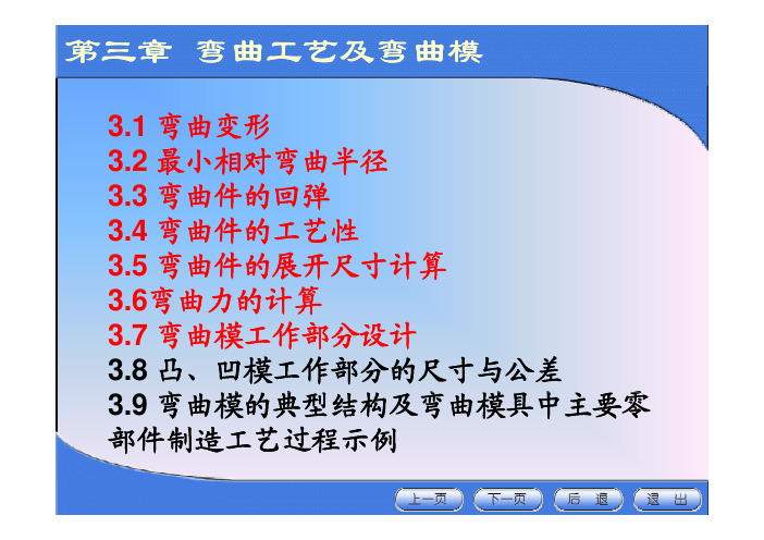 第三章  弯曲工艺及弯曲模