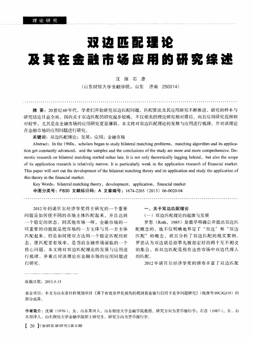 双边匹配理论及其在金融市场应用的研究综述