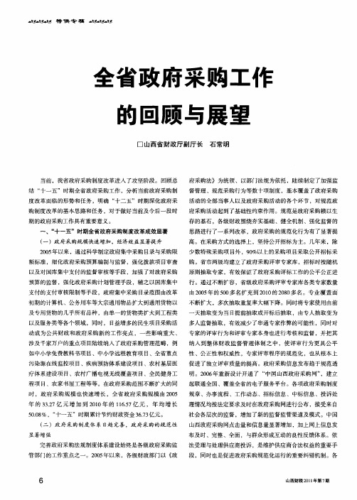全省政府采购工作的回顾与展望