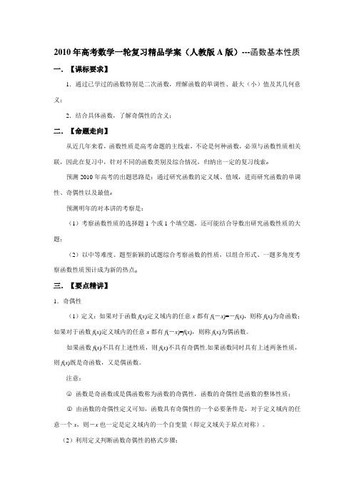 2010年高考数学一轮复习精品学案(人教版A版)---函数基本性质
