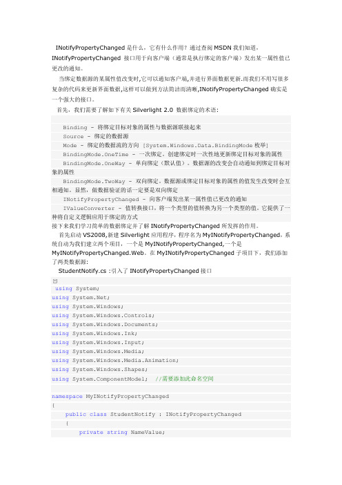 SilverLight学习笔记--Silverlight中INotifyPropertyChanged 接口在数据绑定中的使用