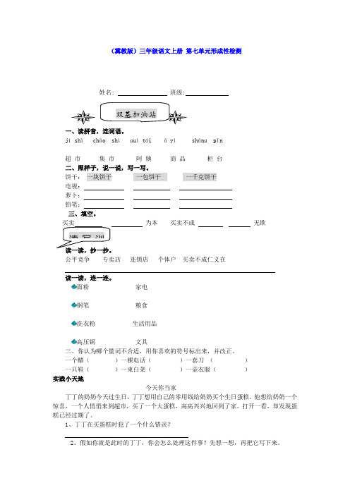 三年级语文上册第七单元形成性达标检测冀教版