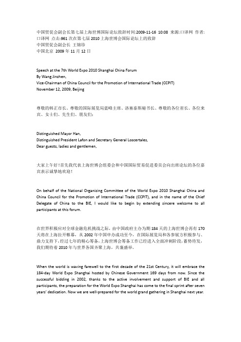 中国贸促会副会长第七届上海世博国际论坛致辞时间