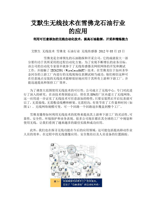 艾默生无线技术在雪佛龙石油行业的应用