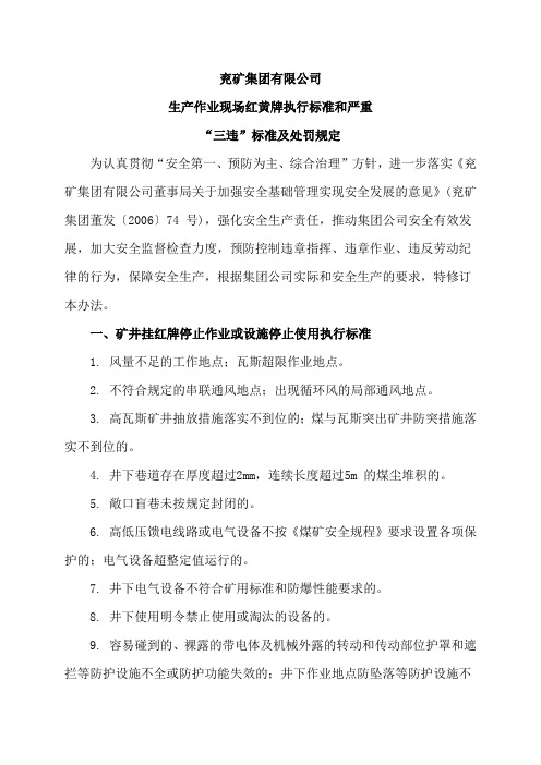 红黄牌及严重“三违”标准