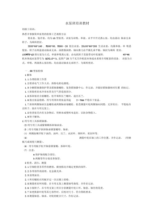 水泵培训教材